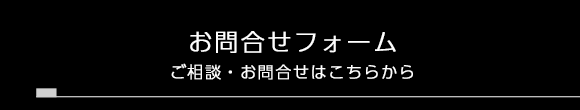 お問合せフォーム　ご相談・お問合せはこちらから