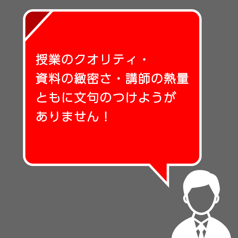 イラスト：授業のクオリティ・資料の緻密さ・講師の熱量ともに文句のつけようがありません！
