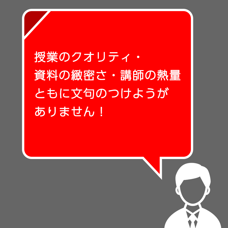 イラスト：授業のクオリティ・資料の緻密さ・講師の質いずれも文句のつけようがありません！