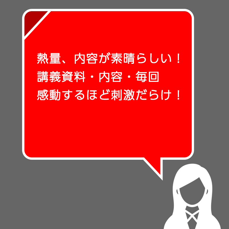 イラスト：熱量、内容が素晴らしい！ 講義資料・内容・毎回感動するほど刺激だらけ！