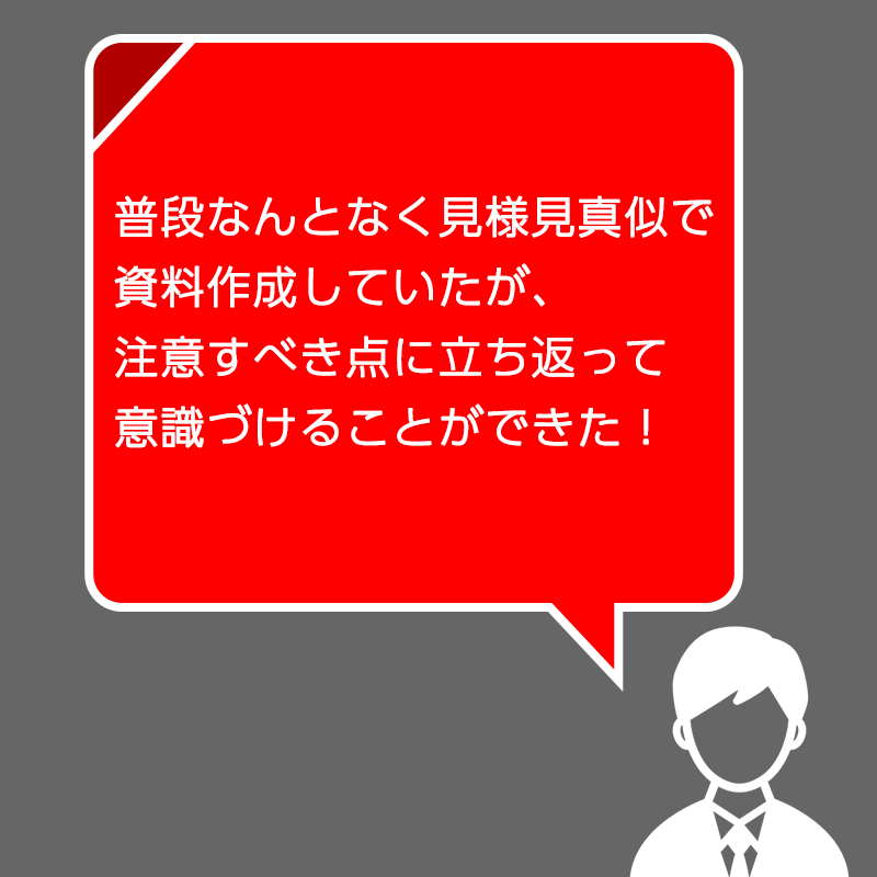 イラスト：普段なんとなく見様見真似で資料作成していたが、注意すべき点に立ち返って意識づけることができた！